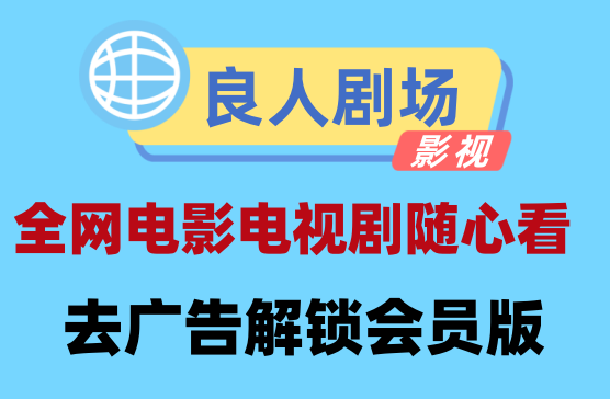 [良人剧场] 吊打全网影视的APP追剧神器