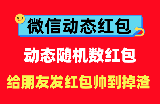 [微信动态红包] 超级帅气的微信动态红包随机数红包