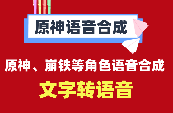 [原神语音合成APP] 原神语音和网络热门配音合成器