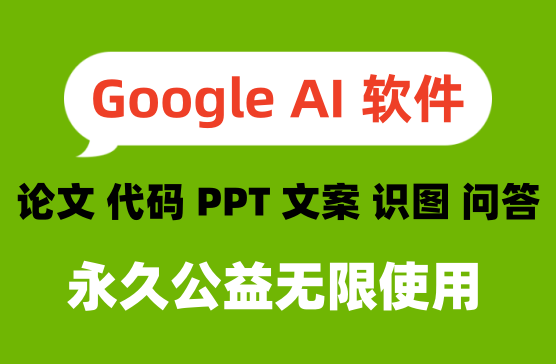 [Google AI] ChatGPT谷歌智能提问AI软件，支持提问回答