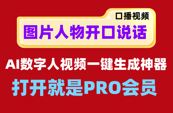 [AI数字人] 图片人物一键生成人物说话视频会员版