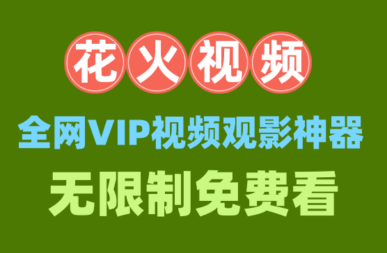 [花火视频] 观看全网各大平台影视VIP视频追剧软件APP