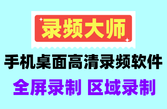 [嗨格式手机录屏大师] 全屏录制/区域录制专业版