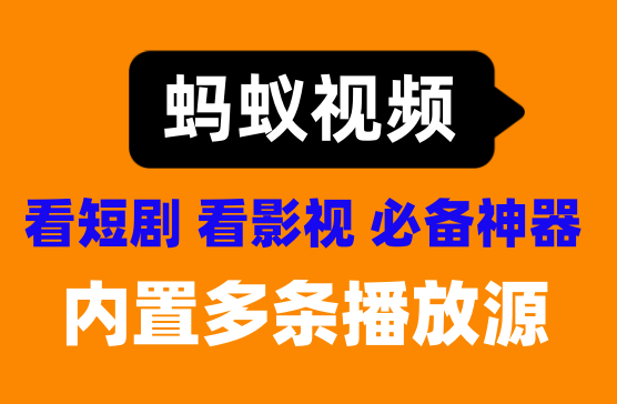 [蚂蚁视频] 可看影视可看短剧的超全影视资源追剧软件