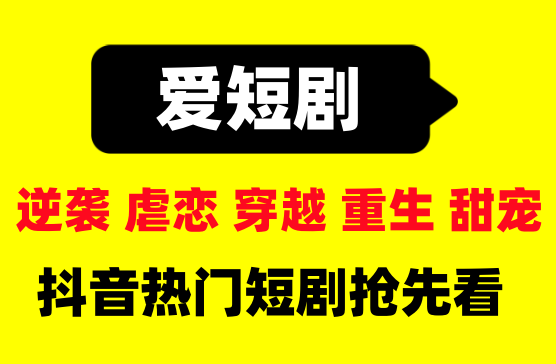 [爱短剧APP] 抖音快手热门短剧抢先看解锁全集看大结局