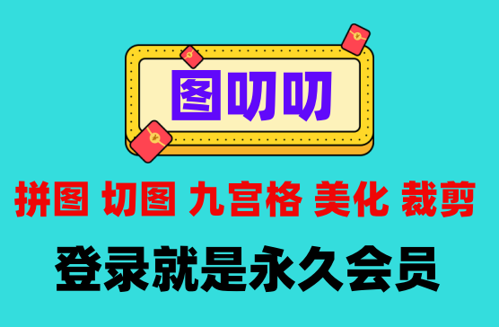 [图叨叨APP] 图片处理九宫格拼图拼长图压缩裁剪工具