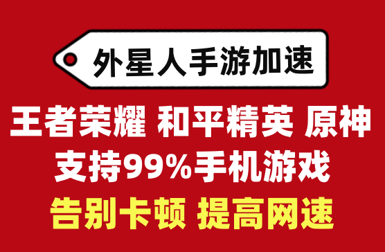 [外星人手游加速器] 手机游戏网络加速器，告别延迟卡顿掉帧