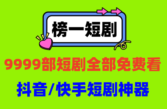 [榜一短剧] 抖音短剧/快手短剧任性观看，每日上线最新短剧