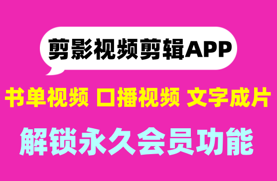 [剪影APP] 文字成片口播剪辑视频视频制作神器手机版