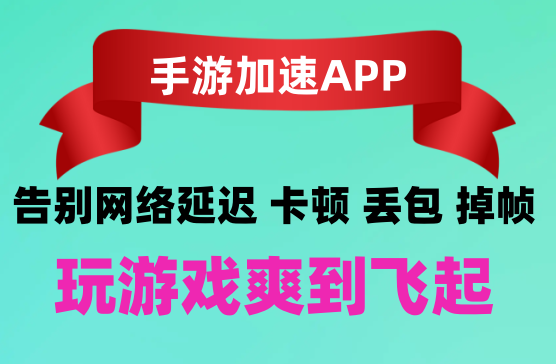 [biubiu手游加速软件] 告别游戏卡顿丢包，优化你的网络