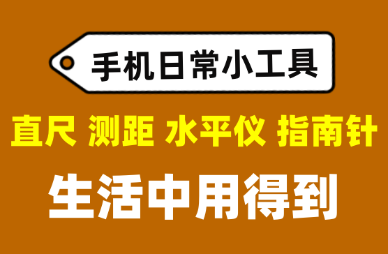 [手机工具箱] 直尺/水平仪/测距/金属探测手机必备神器