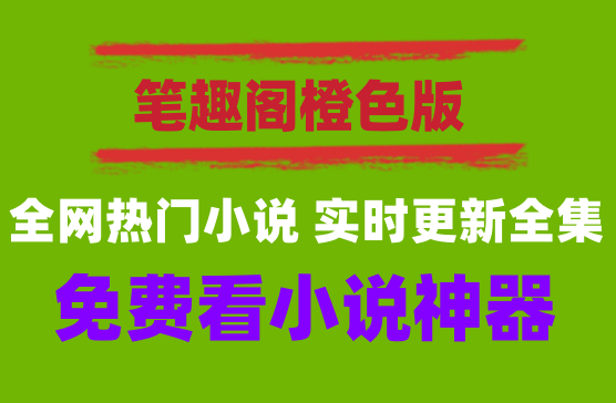 [笔趣阁橙色版] 全网热门小说随便用，实时更新热门小说