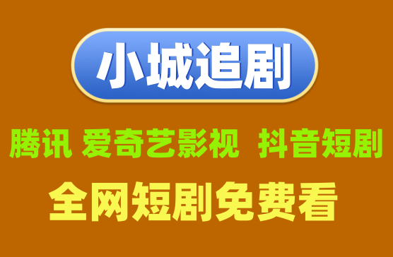 [小城追剧] 看全网的影视和短剧，秒观看秒播放资源多