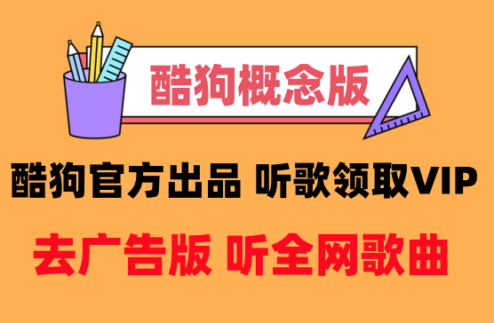 [酷狗概念版APP] 酷狗官方出品每日听歌免费领1天VIP