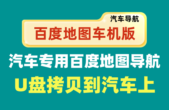 [百度地图车机版] 汽车专用的车机版百度导航地图软件