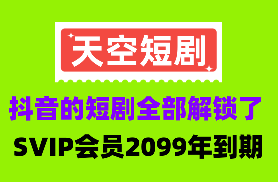 [天空短剧] 模仿抖看小剧场开发的看抖音短剧的APP软件