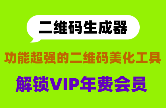 [二维码美化生成器] 海量动态二维码模板，解锁年费会员