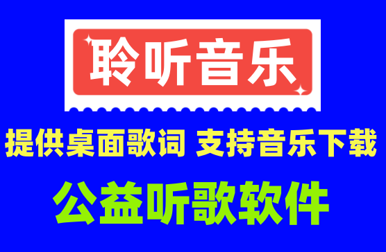 [聆听音乐] 无广告干扰的听音乐神器，界面简洁听全网歌曲