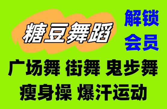 [糖豆广场舞APP] 美女跳舞学习舞蹈两不误的广场舞学习视频