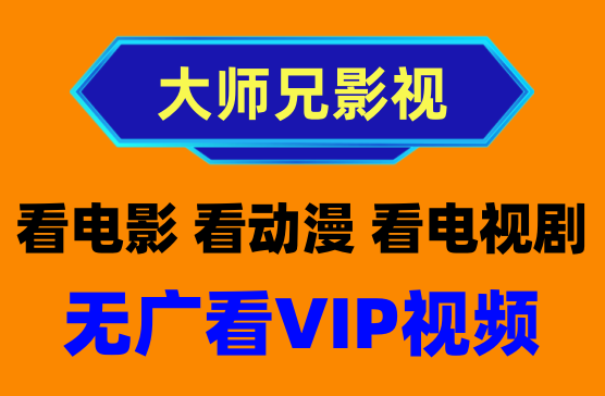 [大师兄影视APP] 追剧必备的影视软件APP神器安卓观影软件