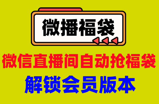 [微播福袋自动抢神器] 抢微信视频号直播间的福袋软件