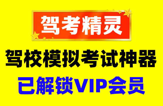 [驾考精灵] 驾照模拟考试练习软件APP，全国各地区驾照考试