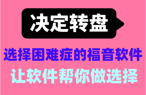 [小决定转盘] 选择困难症的福利软件，让软件帮你做选择