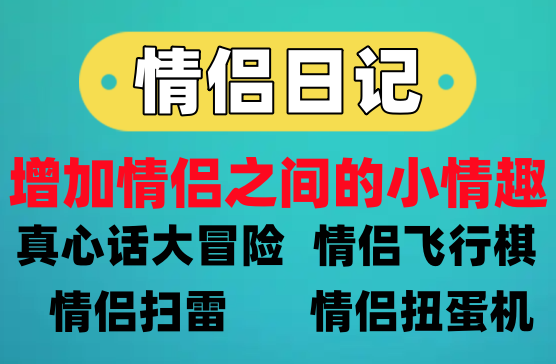 [情侣日记] 小情侣间的互动游戏软件，增加情侣的亲密度