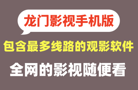 [龙门影视手机版] 迄今为止包含线路最多的电影电视剧软件