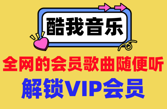 [酷我音乐HD会员版] 解锁SVIP会员的酷我音乐解锁版全网音乐随便听