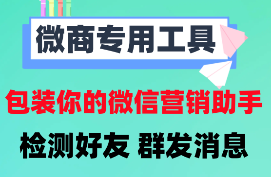 [微粉君] 超级好用的微商专用工具，解锁高级会员版