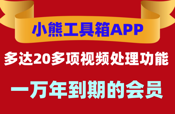 [小熊工具箱] 视频处理和图片处理的超20项功能的工具箱软件