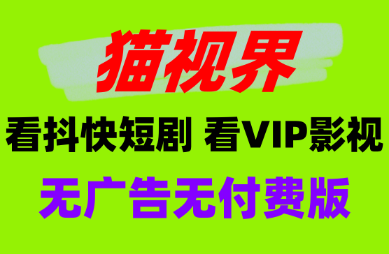 [猫视界APP] 又是一个看全网影视和抖快短剧的影视APP神器