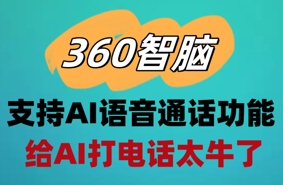 [360AI智脑] 最牛ChatGPTAI软件，支持语音对话功能