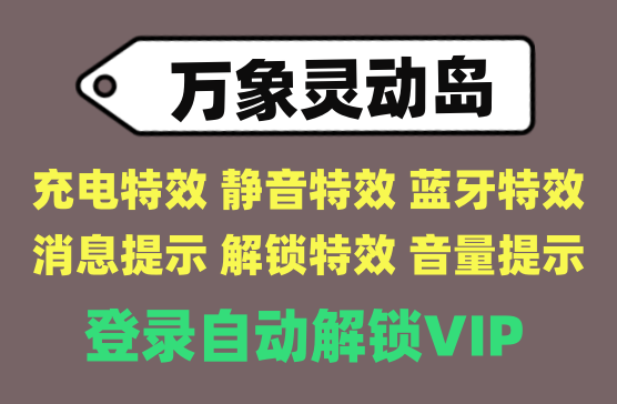 [万象灵动岛] 设置手机各种提示特效，精美壁纸设置软件