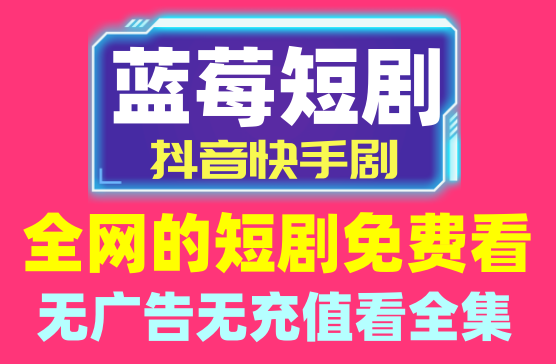 [蓝莓短剧APP]  又一款看全网抖音快手短剧的APP全集神器