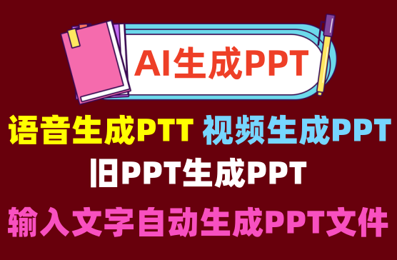 [AI PPT] 用AI智能软件一键生成PPT文档，ChatGPT做PPT文件