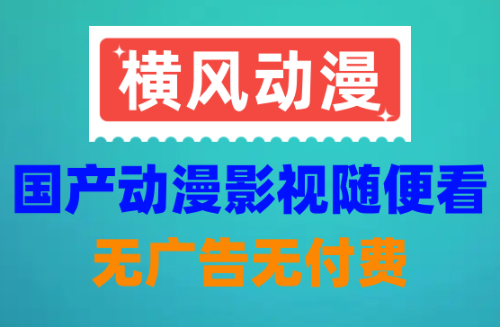 [横风动漫] 看动漫影视的神器，全网国产动漫都能免费看