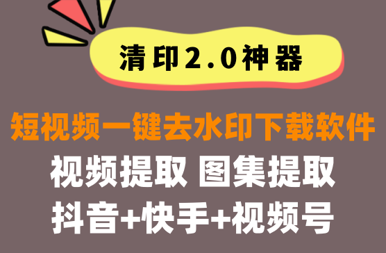 [清映] 短视频一键去水印神器，抖快视频号短视频无水印下载