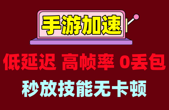 [TM手游加速] 王者荣耀和平精英原神等手机游戏网络加速APP