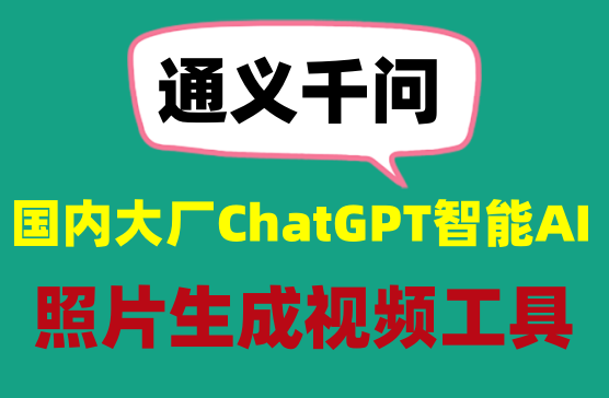 [通义千问] 让你的照片跳起舞来，超强的ChatGPT智能AI软件