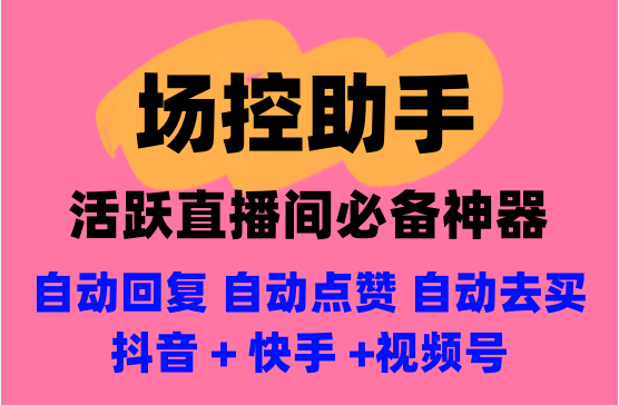 [场控助手] 抖音快手视频号直播间场控自动发弹幕活跃气氛