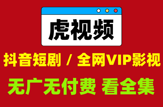 [虎视频] 短剧全集影视全集全网VIP影视收费视频免费看