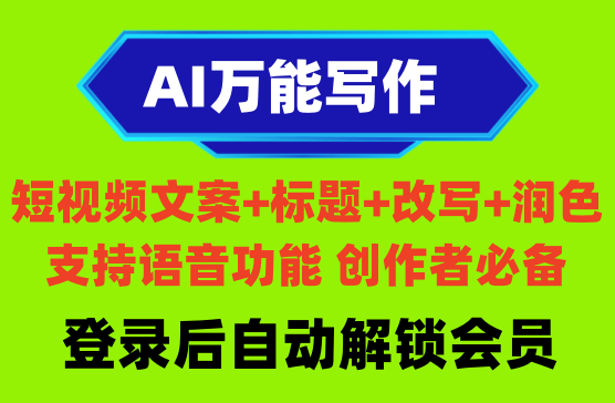 [AI万能写作] 小红书短视频抖音文案润色改写敏感词检测神器ChatGPT