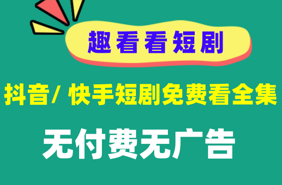 [趣看看短剧] 抖音快手全网短剧实时更新，高清看全集的短剧APP神器