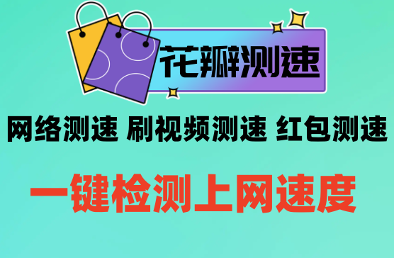 [花瓣测速] 专业检测你家的宽带上行下行速度，手机WIFI上网速度