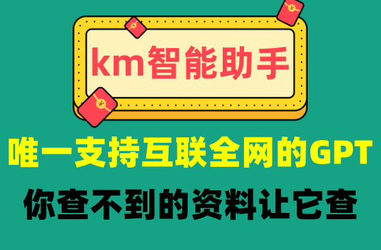 [kimi-智能助手] 支持智能上网的GPT智能AI软件，以后查资料再也不用百度了