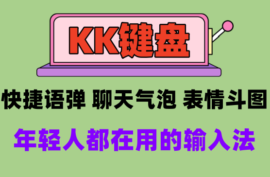 [KK键盘] 多功能手机键盘输入法，比你手机自带的输入法强了一百倍