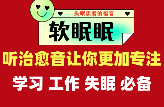 [软眠眠] 用这个声音睡觉学习工作真的是太解压太治愈了