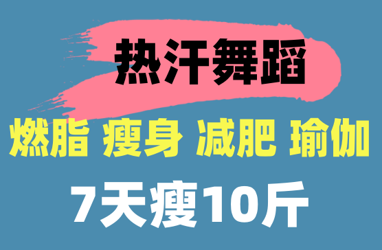 [热汗舞蹈] 减肥操/瑜伽操/训练燃脂瘦身必备的舞蹈APP神器